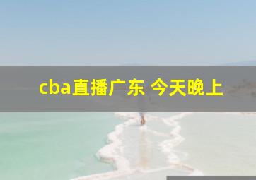 cba直播广东 今天晚上